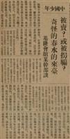 報紙名稱：臺灣新民報 788號圖檔，第44張，共179張